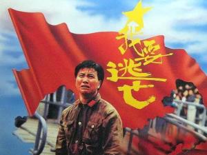 我要逃亡