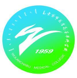 乌兰察布医学高等专科学校(图1) 乌兰察布医学高等专科学校(图1)