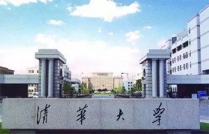 清华大学