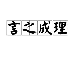 言之成理,漢語成語,拼音是yán zhī chéng lǐ,話說得有一定道理.