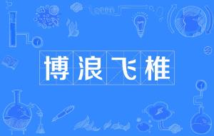 椎心泣什么成语_寰枢椎在什么位置