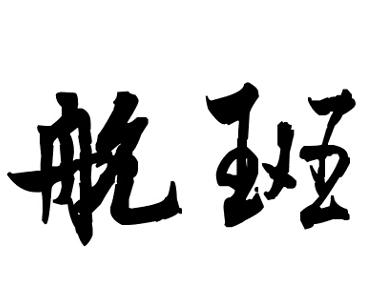 “航班”  艺术字