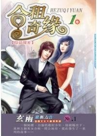 合租奇缘实体书