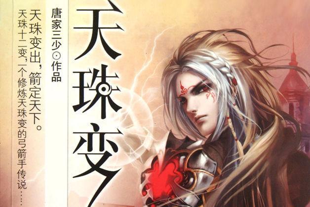 天珠变 唐家三少所著小说 搜狗百科