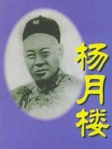 杨月楼