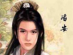 潘安