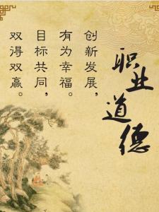 职业道德