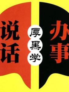厚黑学