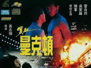 买起曼克顿
