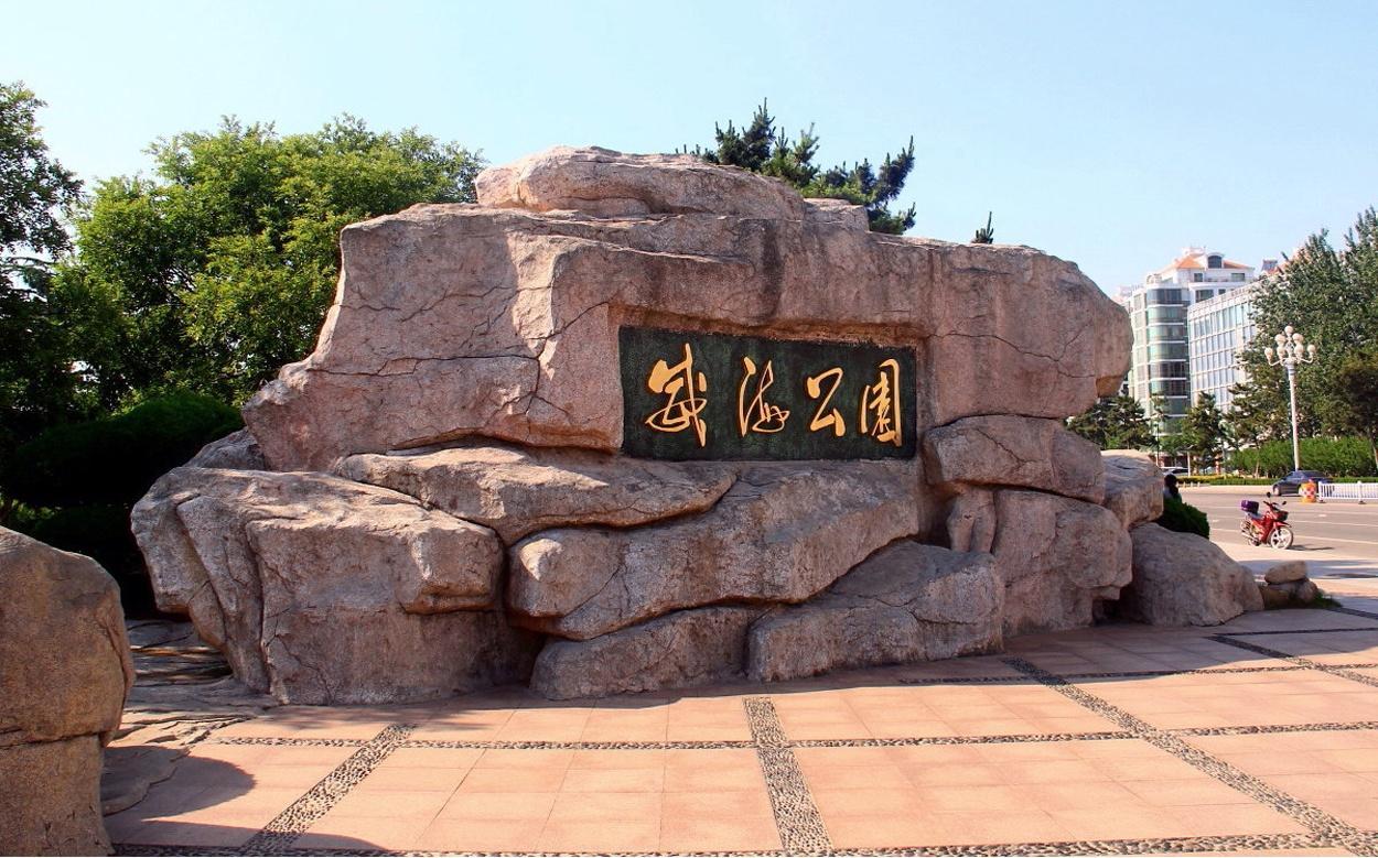 威海公园