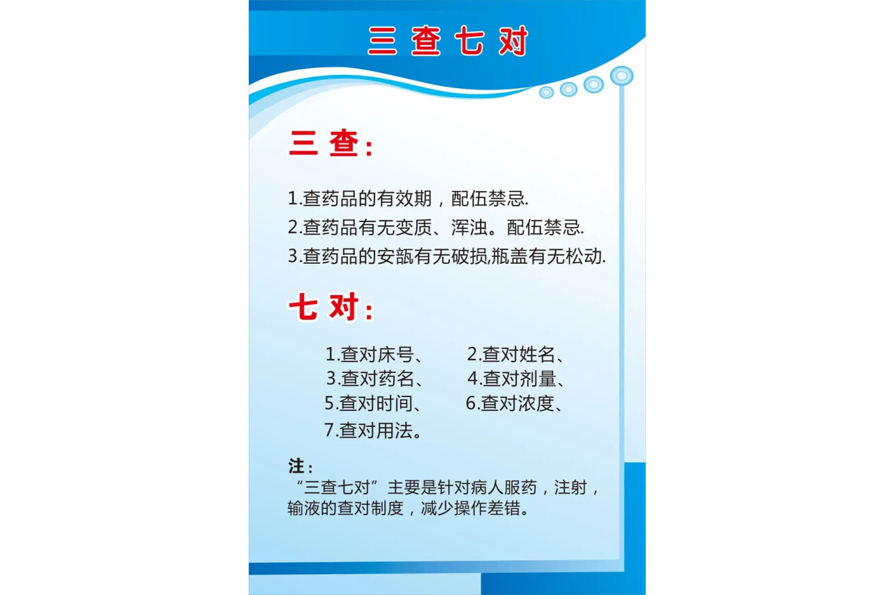 三查七对 临床和护理上的名词 搜狗百科