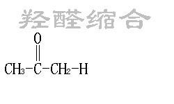 羟醛缩合