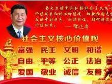 24字社会主义核心价值观