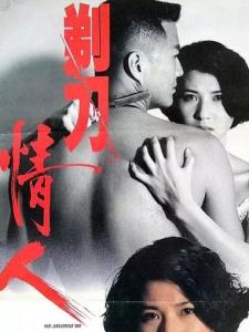 剃刀情人