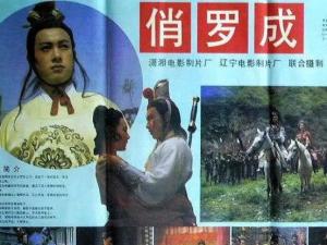 俏罗成