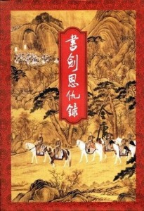 《书剑恩仇录》