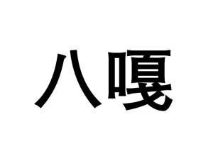 八嘎