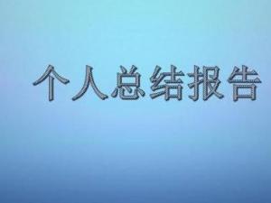 个人总结