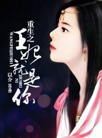 重生王妃，一部令人陶醉的短剧全集免费观看，重生王妃，醉人短剧全集免费观看