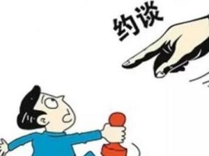 诫勉谈话