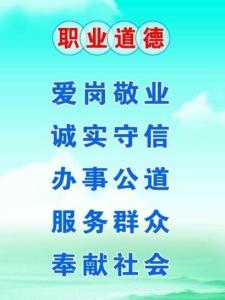 职业道德