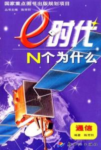 国家重点项目《e时代N个为什么》