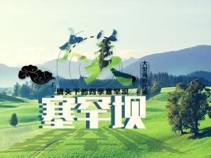 塞罕坝机械林场
