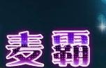 麦霸