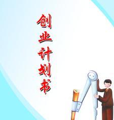 创业计划书