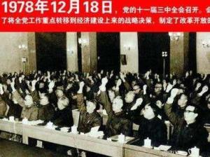 中共十一届三中全会