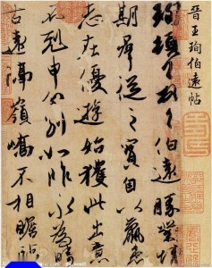 王珣《伯远帖》卷
