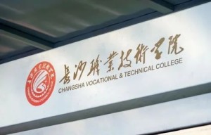长沙职业技术学院