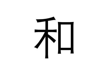 和(汉语汉字)_搜狗百科