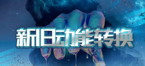 新旧动能转换