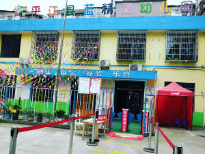 平江县蓝精灵幼儿园
