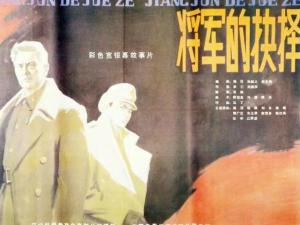 将军的抉择