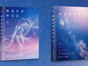 散落星河的记忆
