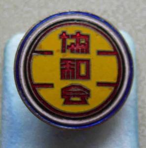 协和会徽章