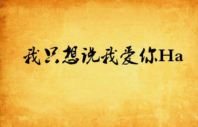 我该怎么说我爱你呢 0