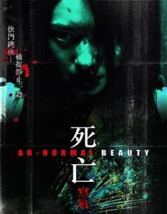 彭氏兄弟恐怖片海报