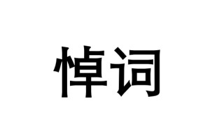 悼词