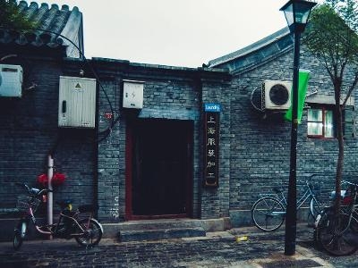 南锣鼓巷