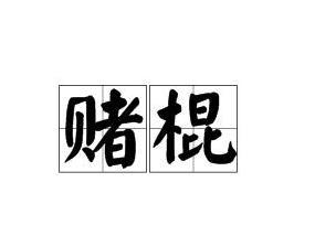 赌棍