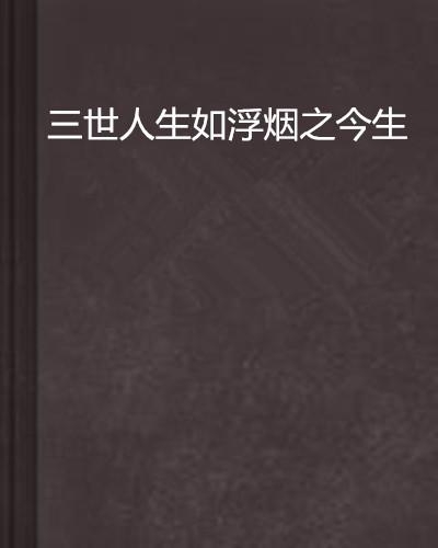 人生这一世 0