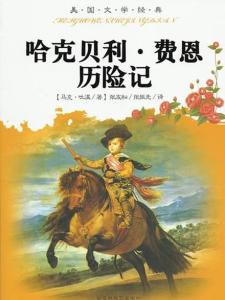 哈克贝利·费恩历险记