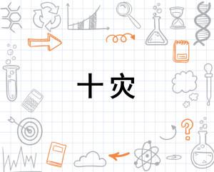 十灾 - 搜狗百科