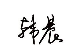 签名