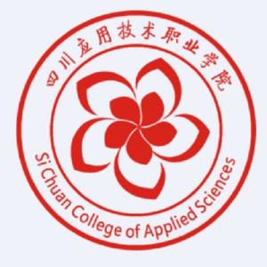 四川应用技术职业学院(图1) 四川应用技术职业学院(图1)