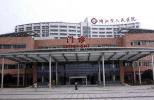 靖江市人民医院