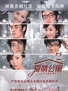 爱情公寓